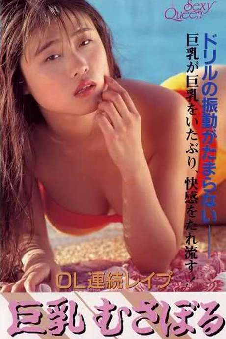 OL renzoku rape: Kyonyû musaboru